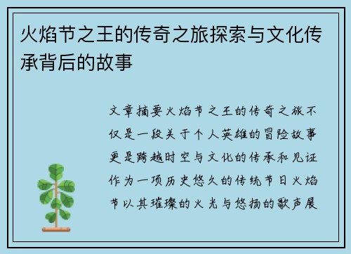 火焰节之王的传奇之旅探索与文化传承背后的故事 火焰节之王的传奇之旅探索与文化传承背后的故事