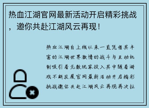 热血江湖官网最新活动开启精彩挑战，邀你共赴江湖风云再现！