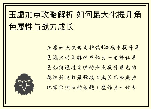 玉虚加点攻略解析 如何最大化提升角色属性与战力成长 玉虚加点攻略解析 如何最大化提升角色属性与战力成长