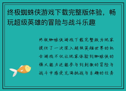 终极蜘蛛侠游戏下载完整版体验，畅玩超级英雄的冒险与战斗乐趣