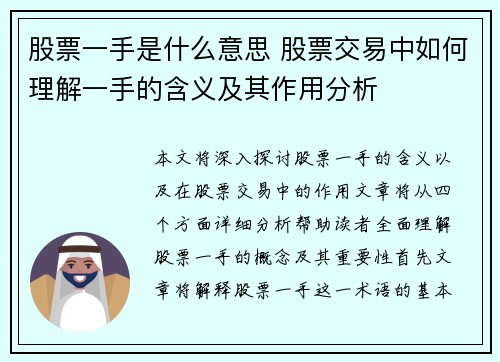 股票一手是什么意思 股票交易中如何理解一手的含义及其作用分析 股票一手是什么意思 股票交易中如何理解一手的含义及其作用分析