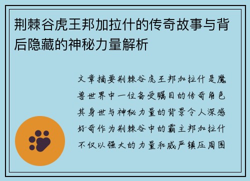 荆棘谷虎王邦加拉什的传奇故事与背后隐藏的神秘力量解析 荆棘谷虎王邦加拉什的传奇故事与背后隐藏的神秘力量解析