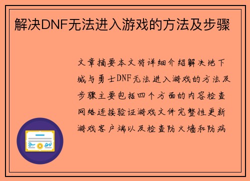 解决DNF无法进入游戏的方法及步骤