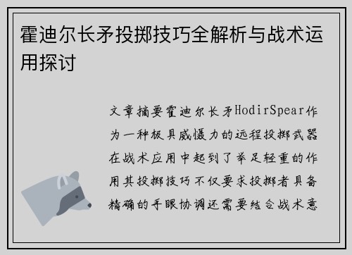 霍迪尔长矛投掷技巧全解析与战术运用探讨