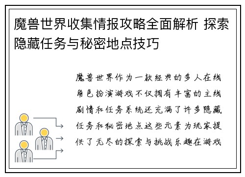 魔兽世界收集情报攻略全面解析 探索隐藏任务与秘密地点技巧