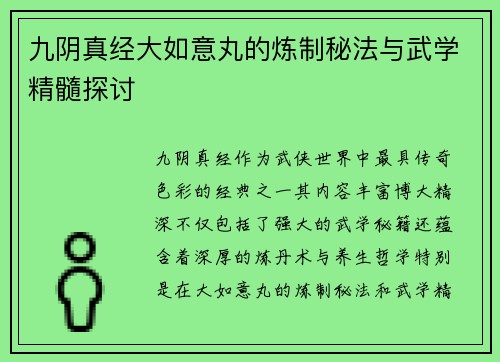 九阴真经大如意丸的炼制秘法与武学精髓探讨