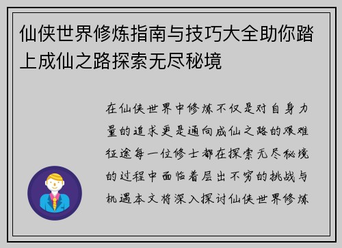 仙侠世界修炼指南与技巧大全助你踏上成仙之路探索无尽秘境 仙侠世界修炼指南与技巧大全助你踏上成仙之路探索无尽秘境