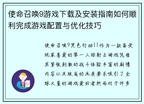 使命召唤9游戏下载及安装指南如何顺利完成游戏配置与优化技巧
