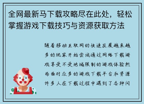 全网最新马下载攻略尽在此处，轻松掌握游戏下载技巧与资源获取方法
