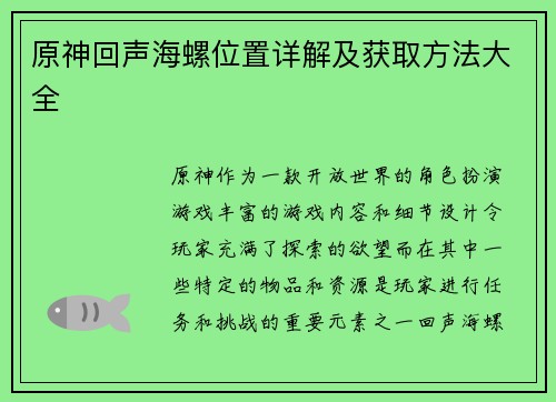 原神回声海螺位置详解及获取方法大全