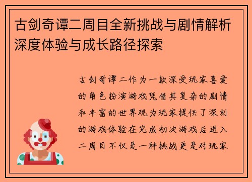 古剑奇谭二周目全新挑战与剧情解析深度体验与成长路径探索 古剑奇谭二周目全新挑战与剧情解析深度体验与成长路径探索