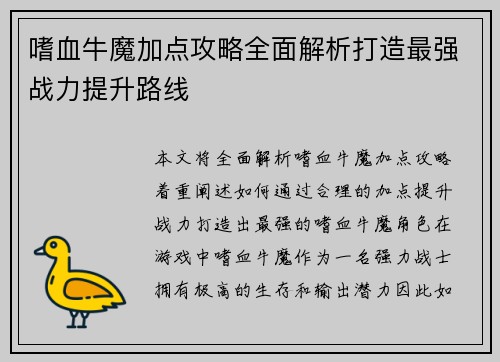 嗜血牛魔加点攻略全面解析打造最强战力提升路线