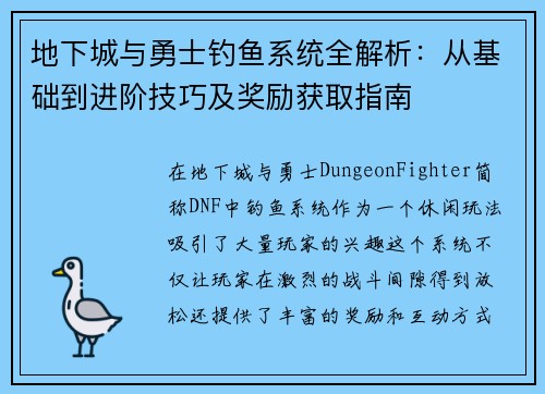 地下城与勇士钓鱼系统全解析：从基础到进阶技巧及奖励获取指南