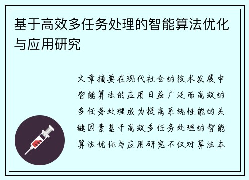 基于高效多任务处理的智能算法优化与应用研究 基于高效多任务处理的智能算法优化与应用研究
