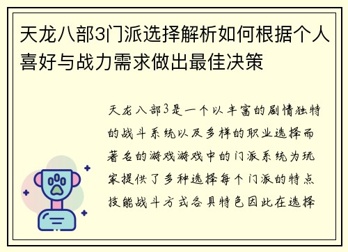 天龙八部3门派选择解析如何根据个人喜好与战力需求做出最佳决策