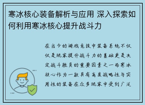寒冰核心装备解析与应用 深入探索如何利用寒冰核心提升战斗力