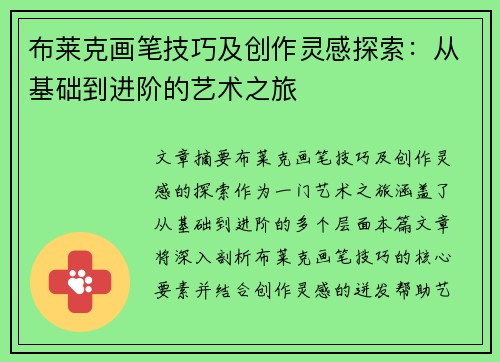 布莱克画笔技巧及创作灵感探索：从基础到进阶的艺术之旅