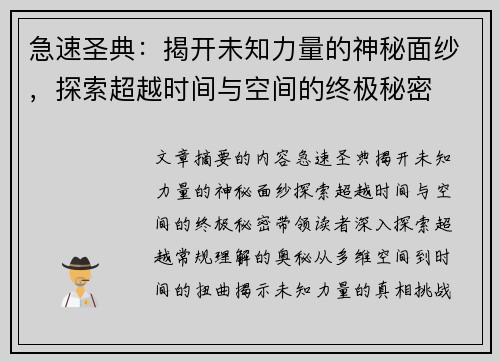 急速圣典：揭开未知力量的神秘面纱，探索超越时间与空间的终极秘密
