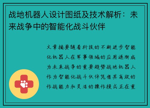 战地机器人设计图纸及技术解析：未来战争中的智能化战斗伙伴