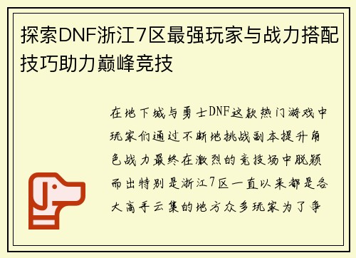 探索DNF浙江7区最强玩家与战力搭配技巧助力巅峰竞技