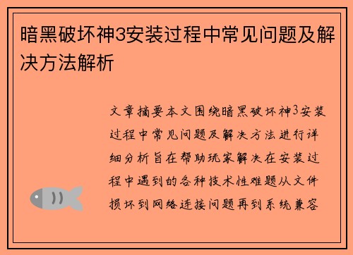 暗黑破坏神3安装过程中常见问题及解决方法解析 暗黑破坏神3安装过程中常见问题及解决方法解析