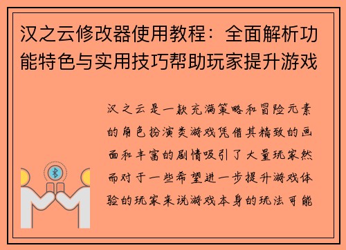 汉之云修改器使用教程：全面解析功能特色与实用技巧帮助玩家提升游戏体验