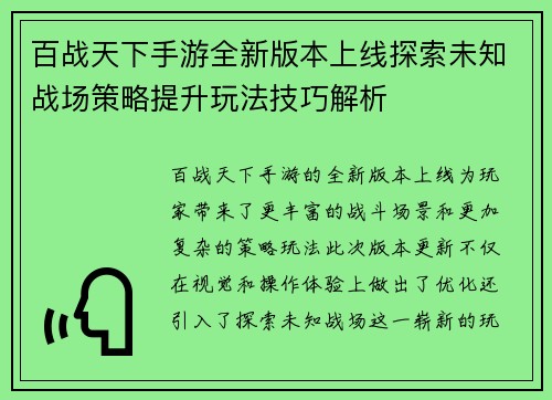 百战天下手游全新版本上线探索未知战场策略提升玩法技巧解析